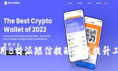 如何使用B特派短信提醒功能提升工作效率