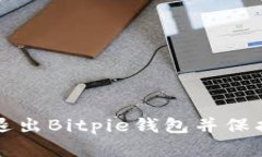 如何安全退出Bitpie钱包并保护您的资产