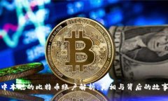 中本聪的比特币账户解析：真相与背后的故事
