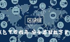 火币冷钱包下载指南：安全存储数字货币的方法