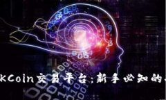 及关键字深入解析OKCoin交易平台：新手必知的功