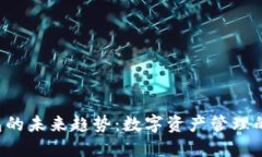 kcash钱包的未来趋势：数字资产管理的创新之路