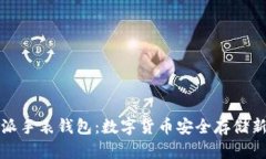 比特派手表钱包：数字货币安全存储新选择
