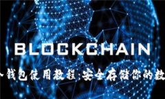 USDT冷钱包使用教程：安全存储你的数字资产