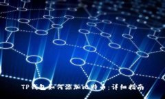 TP钱包如何添加比特币：详细指南