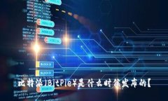 比特派（BitPie）是什么时候发布的？