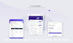 如何下载并安全使用XRP钱包：完整指南