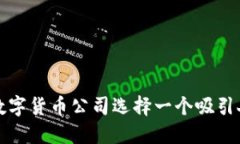 如何为数字货币公司选择一个吸引人的名字